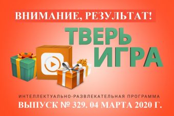 «Тверьигра»: он неоднократно посещал наш город
