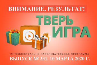 «Тверьигра»: он неоднократно посещал наш город
