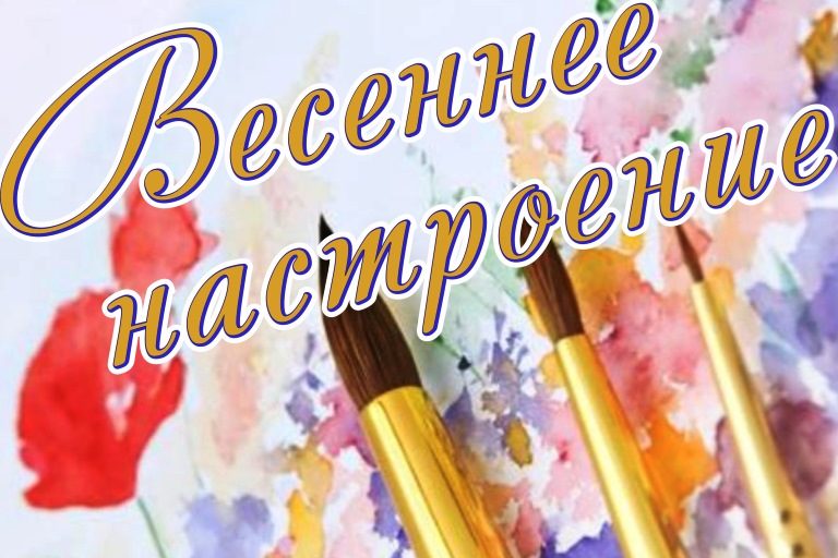 Жителей и гостей Твери приглашают почувствовать «Весеннее настроение»
