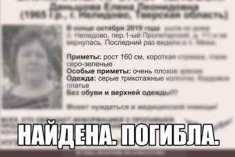Найдена погибшей жительница Нелидово, разыскиваемая с прошлой осени