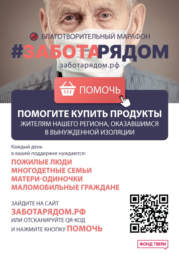 В Тверской области организаторы марафона #ЗАБОТАРЯДОМ просят помощи для покупки продуктов