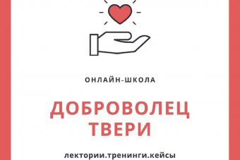 В Твери откроется онлайн школа "Доброволец Твери"