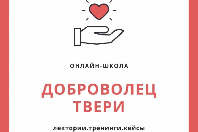 В Твери откроется онлайн школа "Доброволец Твери"