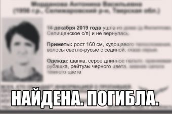Найдена погибшей жительница Тверской области, пропавшая в декабре