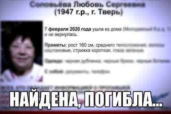 Найдена погибшей жительница Твери, пропавшая в феврале