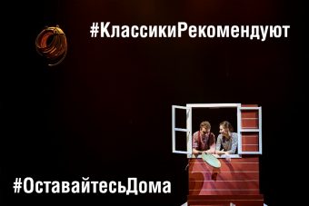 Актеры Тверского ТЮЗа читают классиков онлайн и просят жителей оставаться дома