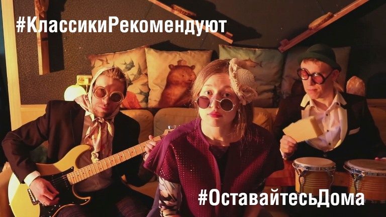 Актеры Тверского ТЮЗа читают классиков онлайн и просят жителей оставаться дома