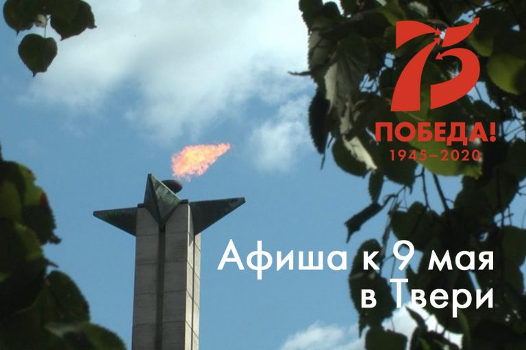 Онлайн события в Твери на День Победы