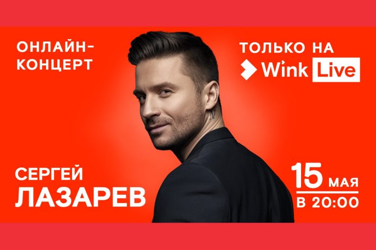 Видеосервис Wink покажет онлайн-концерт Сергея Лазарева