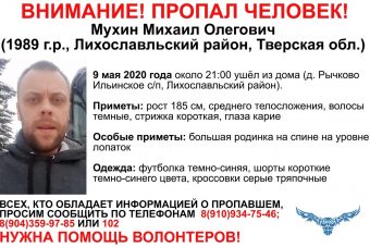 В Тверской области разыскивают 30-летнего Михаила Мухина