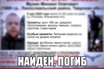 В Тверской области прекращены поиски Михаила Мухина
