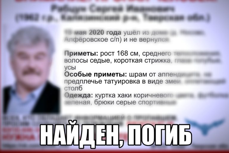 В Тверской области прекращены поиски Сергея Рабцуна