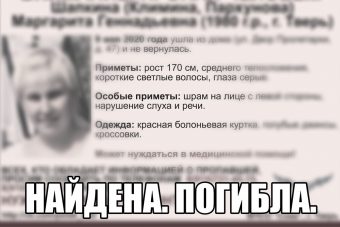 В Тверской области прекращены поиски Маргариты Шапкиной