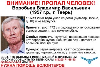 В Твери разыскивают 63-летнего Владимира Воробьева