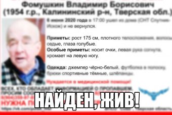Найден Владимир Фомушкин, пропавший в Калининском районе