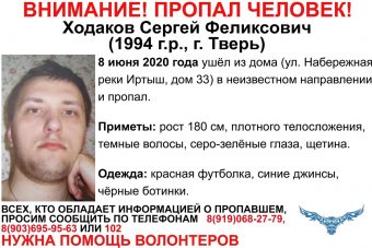 В Твери разыскивают 26-летнего Сергея Ходакова
