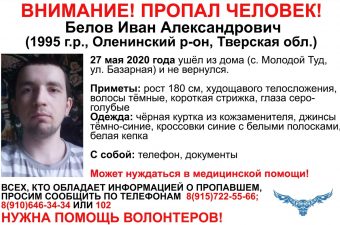 В Тверской области разыскивают 25-летнего Ивана Белова В Тверской области разыскивают 25-летнего Ивана Белова