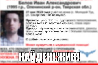 В Тверской области прекращены поиски 25-летнего Ивана Белова