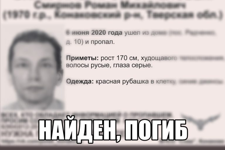 Найден погибшим Роман Смирнов, разыскиваемый в Тверской области Найден погибшим Роман Смирнов, разыскиваемый в Тверской области