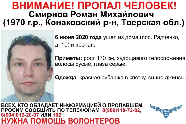 В Тверской области разыскивают 50-летнего Романа Смирнова В Тверской области разыскивают 50-летнего Романа Смирнова