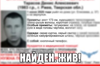 В Тверской области прекращены поиски Дениса Тарасова