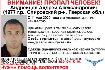В Тверской области пропал 43-летний Андрей Андрейцев