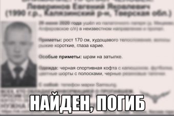 Найден погибшим Евгений Леверинов, разыскиваемый в Тверской области