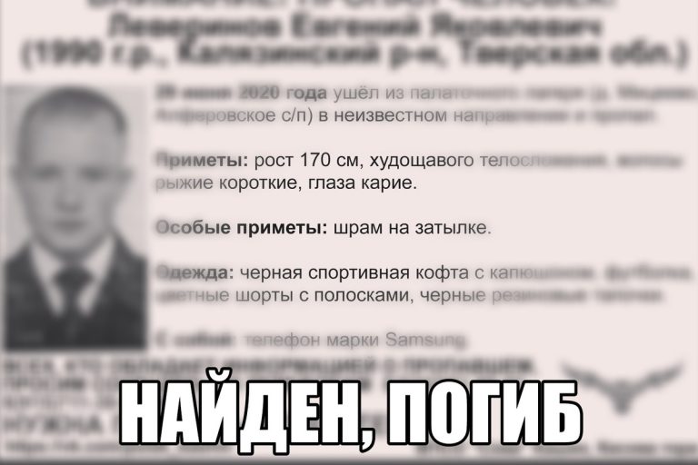 Найден погибшим Евгений Леверинов, разыскиваемый в Тверской области