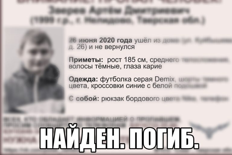 Найден погибшим юноша, разыскиваемый в Тверской области