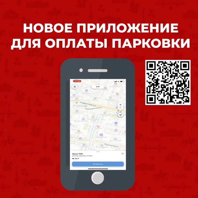 В Твери изменилось мобильное приложение для оплаты парковки