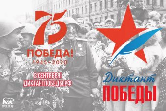 Жителям Тверской области предлагают написать "Диктант Победы" Жителям Тверской области предлагают написать "Диктант Победы"