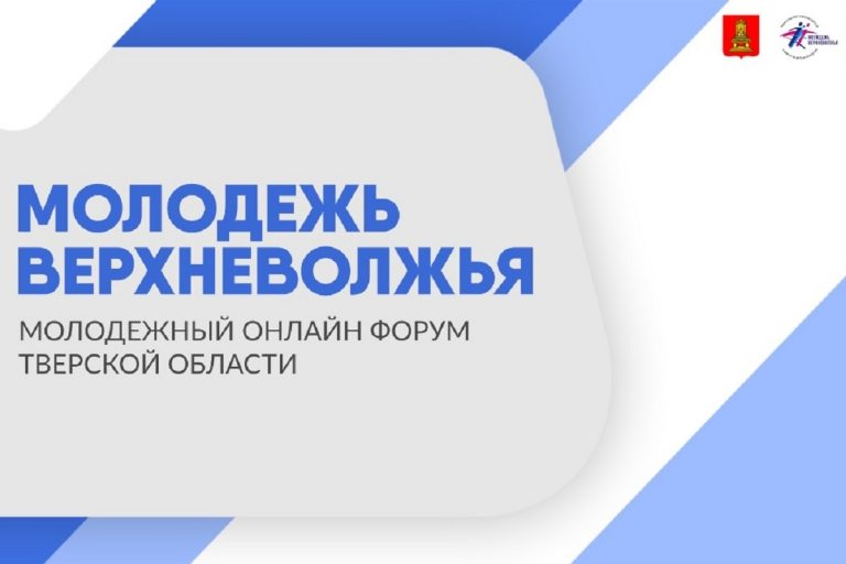 В Тверской области пройдет онлайн-форум "Молодежь Верхневолжья"