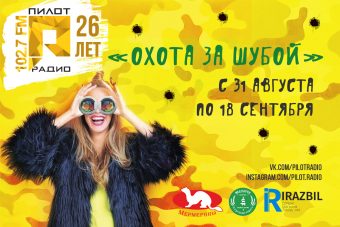 "Пилот Радио" объявляет начало охоты за шубой!
