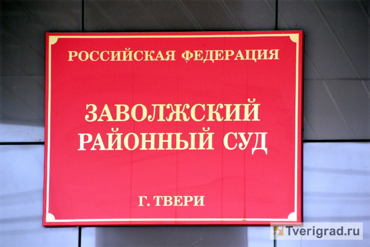 В Твери Тинькофф Банк оштрафовали за незаконные действия по возврату задолженности