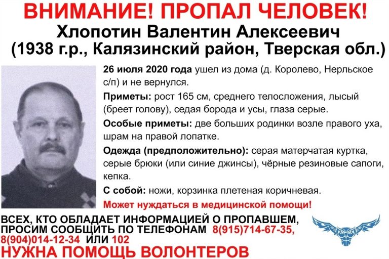 В Тверской области разыскивают 82-летнего Валентина Хлопотина