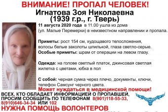 В Твери разыскивают 81-летнюю Зою Игнатову