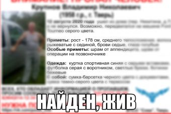 В Тверской области прекращены поиски 62-летнего Владимира Крупнова