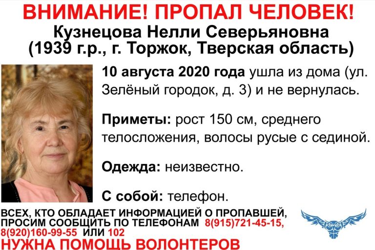 В Тверской области разыскивают 81-летнюю Нелли Кузнецову