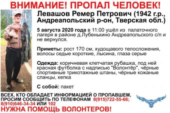 В Тверской области разыскивают 78-летнего Ремира Левашова