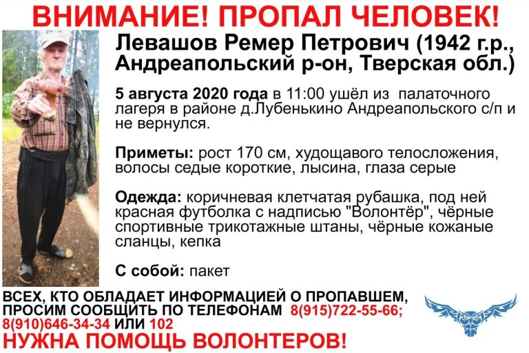 В Тверской области разыскивают 78-летнего Ремира Левашова
