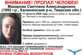 В Тверской области вновь разыскивают 28-летнюю Светлану Макарову