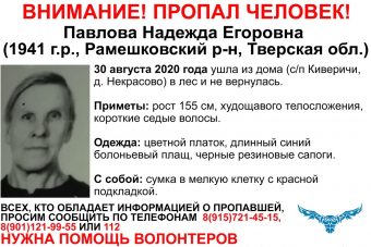 В Тверской области разыскивают 79-летнюю Надежду Павлову
