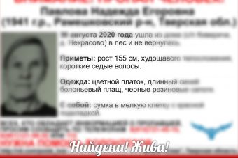 В Тверской области прекращены поиски 79-летней Надежды Павловой
