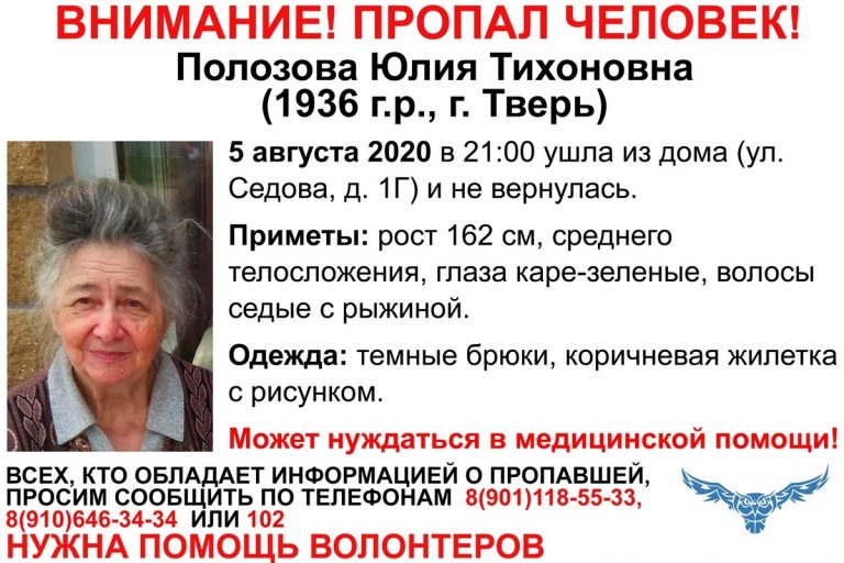 В Твери разыскивают 84-летнюю Юлию Полозову