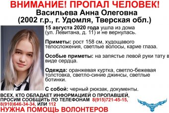В Тверской области разыскивают 18-летнюю Анну Васильеву