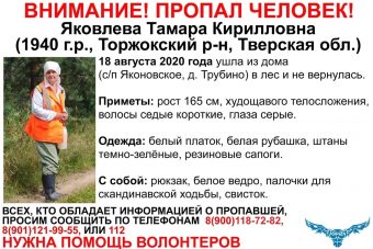 В Тверской области разыскивают 80-летнюю Тамару Яковлеву