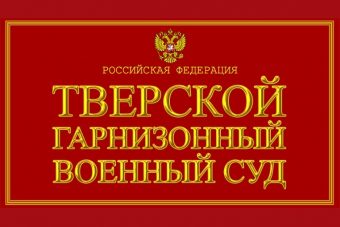 В Тверской области осужден офицер за ЧП при подготовке авиационных средств поражения