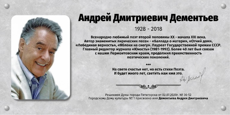 Дом культуры в Пятигорске получил имя тверского поэта Андрея Дементьева
