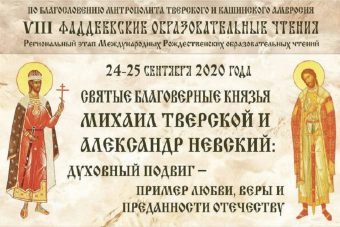 В Твери открылись VIII Фаддеевские образовательные чтения