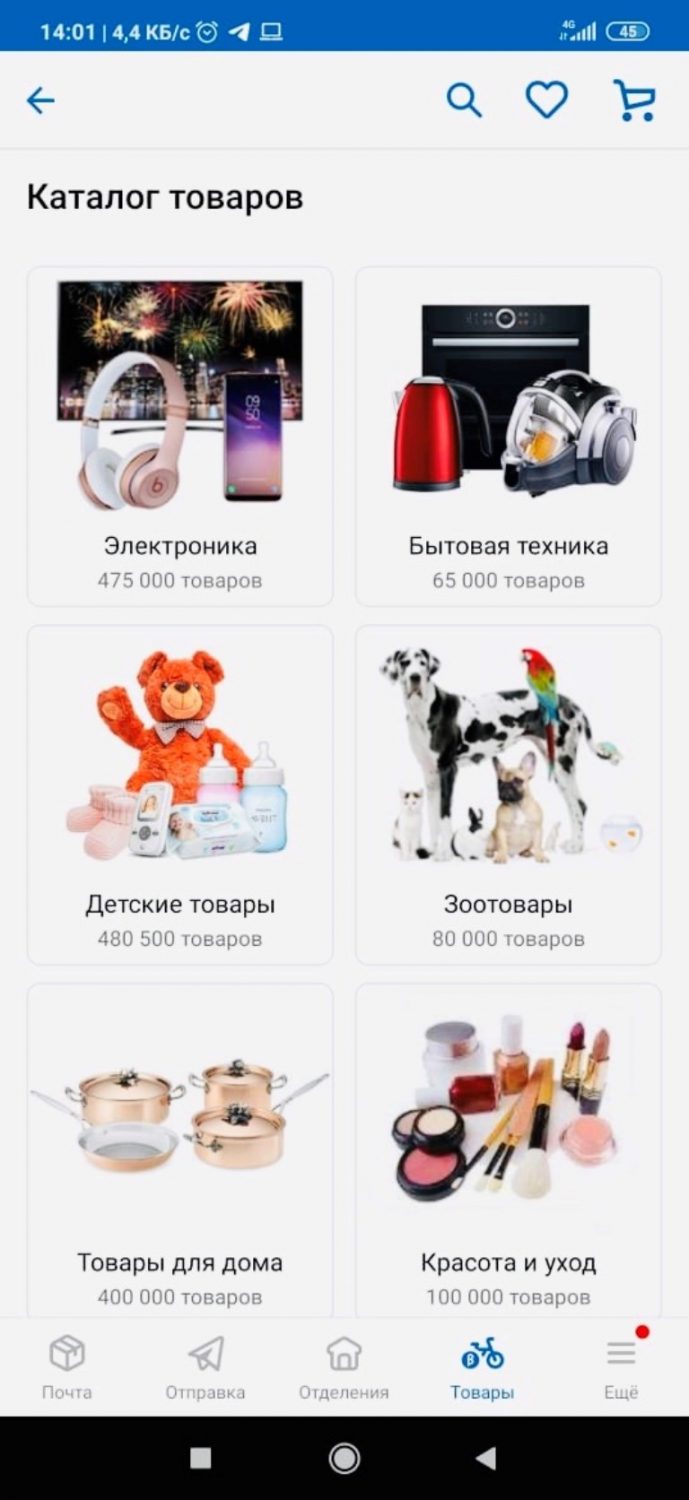 В мобильном приложении Почты России стал доступен заказ товаров